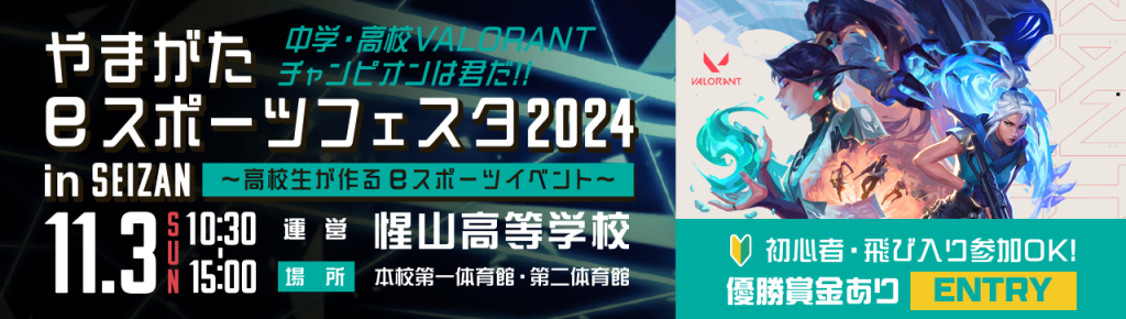 やまがたeスポーツフェスタ2024